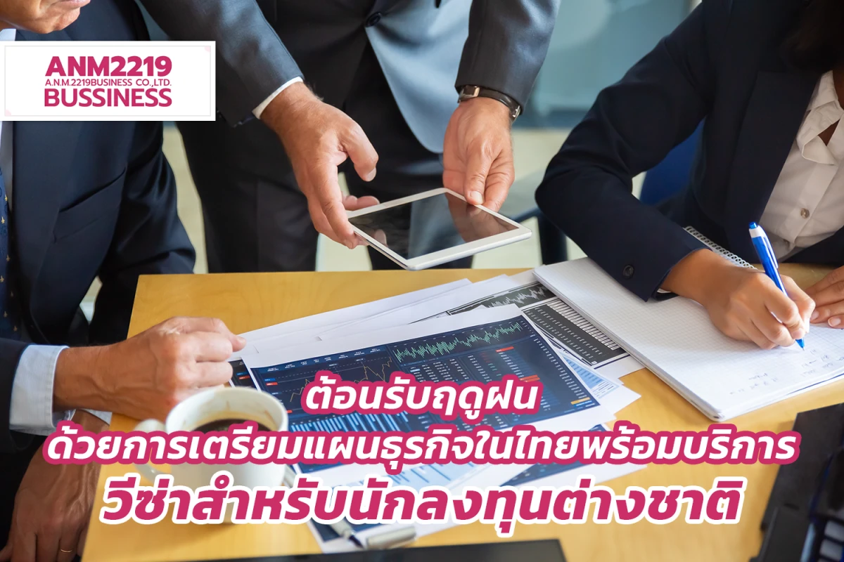 ต้อนรับฤดูฝนด้วยการเตรียมแผนธุรกิจในไทย พร้อมบริการวีซ่าสำหรับนักลงทุนต่างชาติ