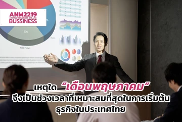 เหตุใด “เดือนพฤษภาคม” จึงเป็นช่วงเวลาที่เหมาะสมที่สุดในการเริ่มต้นธุรกิจในประเทศไทย