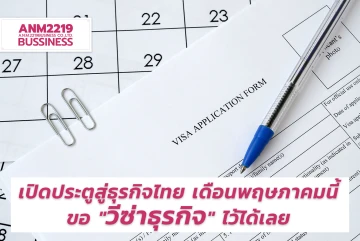 เปิดประตูสู่ธุรกิจไทย เดือนพฤษภาคมนี้ขอ "วีซ่าธุรกิจ" ไว้ได้เลย