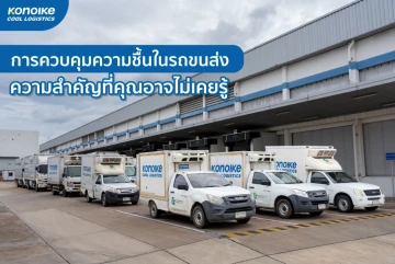 การควบคุมความชื้นในรถขนส่ง ความสำคัญที่คุณอาจไม่เคยรู้