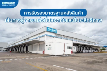 การรับรองมาตรฐานคลังสินค้า เส้นทางสู่การขนส่งที่ปลอดภัยและมีประสิทธิภาพ