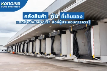 "คลังสินค้า" กับ "ที่เก็บของ" แตกต่างกันอย่างไร? สิ่งที่ผู้ประกอบการควรรู้
