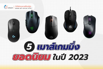 5 เมาส์เกมมิ่ง ยอดนิยมในปี 2023