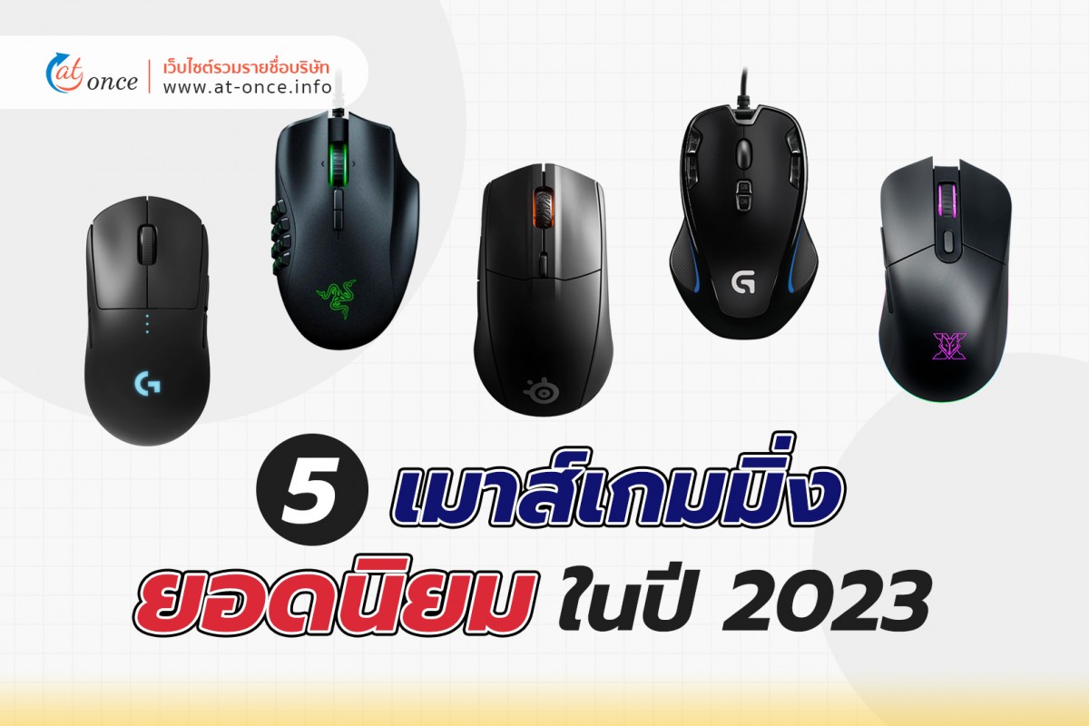 5 เมาส์เกมมิ่ง ยอดนิยมในปี 2023