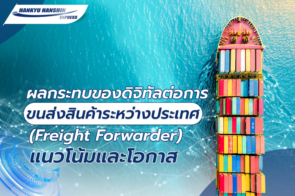 ผลกระทบของดิจิทัลต่อการ ขนส่งสินค้าระหว่างประเทศ (Freight Forwarder) แนวโน้มและโอกาส