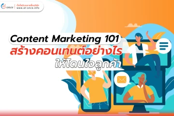 Content Marketing 101 สร้างคอนเทนต์อย่างไร ให้โดนใจลูกค้า