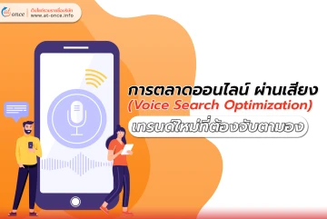 การตลาดออนไลน์ ผ่านเสียง (Voice Search Optimization) เทรนด์ใหม่ที่ต้องจับตามอง