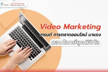 Video Marketing  เทรนด์ การตลาดออนไลน์ มาแรง ตอบโจทย์ยุคดิจิทัล