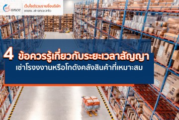 4 ข้อควรรู้เกี่ยวกับระยะเวลาสัญญาเช่าโรงงงานหรือโกดังคลังสินค้าที่เหมาะสม