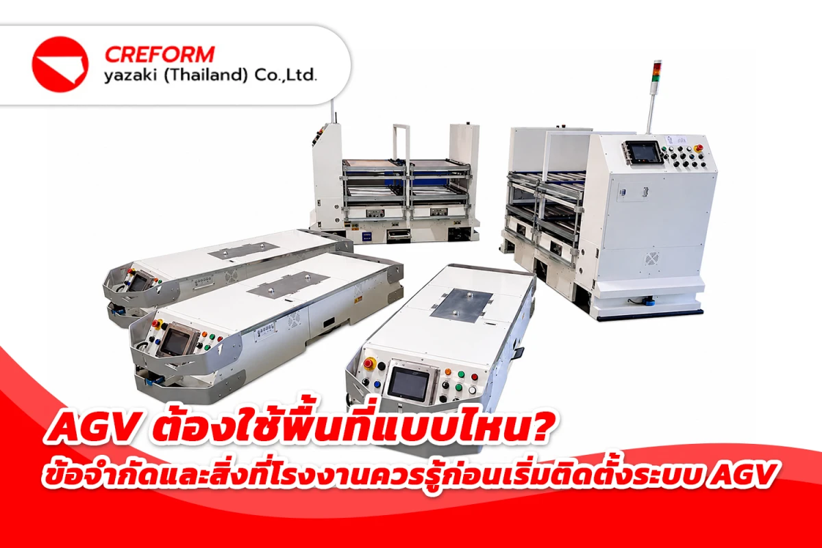 AGV ต้องใช้พื้นที่แบบไหน? ข้อจำกัดและสิ่งที่โรงงานควรรู้ก่อนเริ่มติดตั้งระบบ AGV