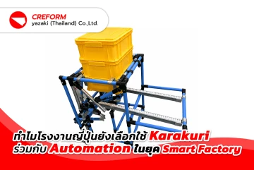 ทำไมโรงงานญี่ปุ่นยังเลือกใช้ Karakuri ร่วมกับ Automation ในยุค Smart Factory
