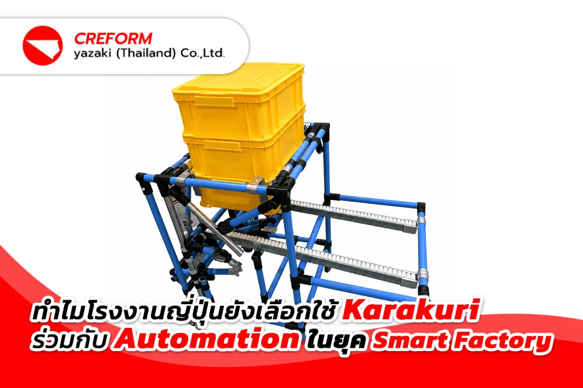 ทำไมโรงงานญี่ปุ่นยังเลือกใช้ Karakuri ร่วมกับ Automation ในยุค Smart Factory