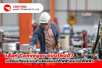 เลือก Conveyor แบบไหนดี? เปรียบเทียบระบบลำเลียงแบบใช้ไฟฟ้าและไม่ใช้ไฟฟ้า