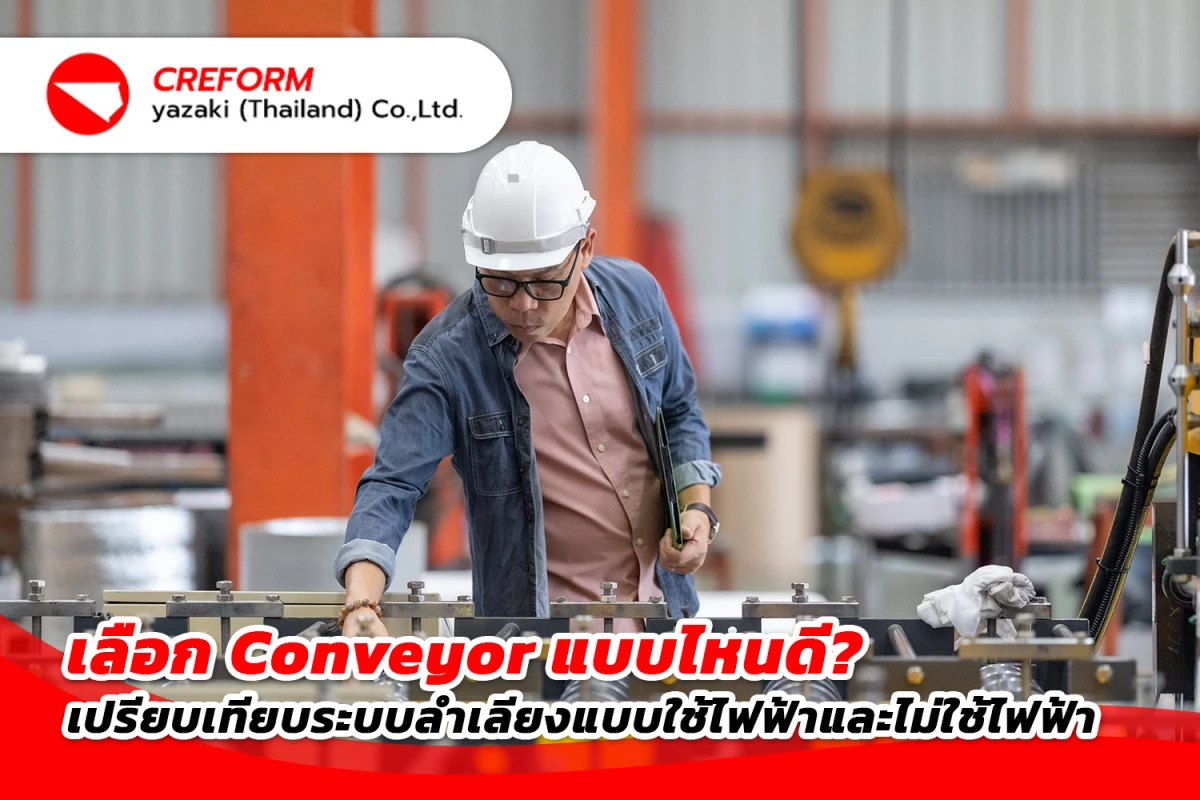เลือก Conveyor แบบไหนดี? เปรียบเทียบระบบลำเลียงแบบใช้ไฟฟ้าและไม่ใช้ไฟฟ้า