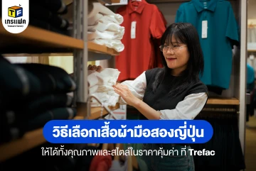 วิธีเลือกเสื้อผ้าญี่ปุ่นมือสอง ให้ได้ทั้งคุณภาพและสไตล์ในราคาคุ้มค่า ที่ Trefac