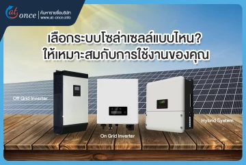 เลือกระบบโซล่าเซลล์แบบไหน?  ให้เหมาะสมกับการใช้งานของคุณ