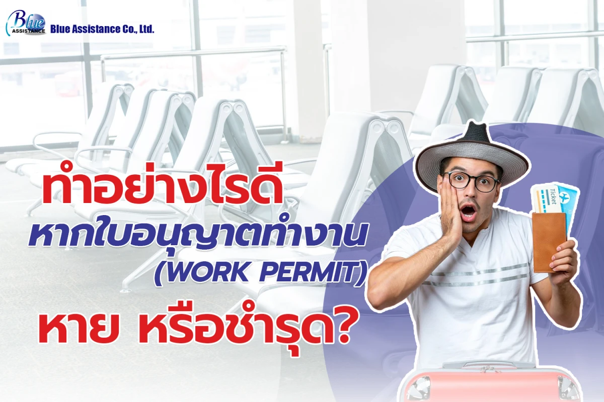 ทำอย่างไรดีหากใบอนุญาตทำงาน (work permit ) หาย หรือชำรุด​?