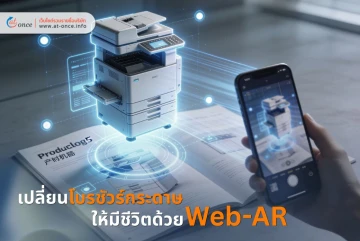 เปลี่ยนโบรชัวร์กระดาษให้มีชีวิตด้วย Web-AR (Augmented Reality)