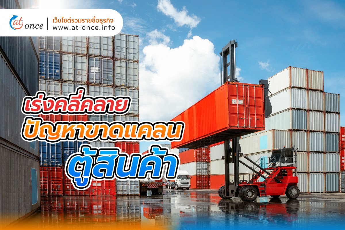 เร่งคลี่คลายปัญหาขาดแคลนตู้สินค้า