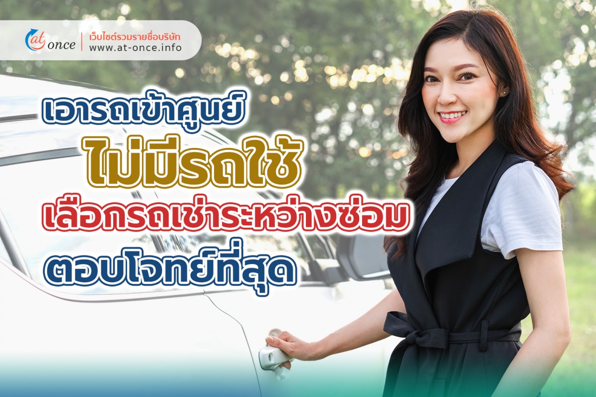 เอารถเข้าศูนย์ ไม่มีรถใช้ เลือกรถเช่าระหว่างซ่อมตอบโจทย์ที่สุด