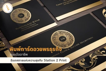 พิมพ์การ์ดอวยพรธุรกิจแบบมืออาชีพ รับเทศกาลแห่งความสุขกับ Station 2 Print
