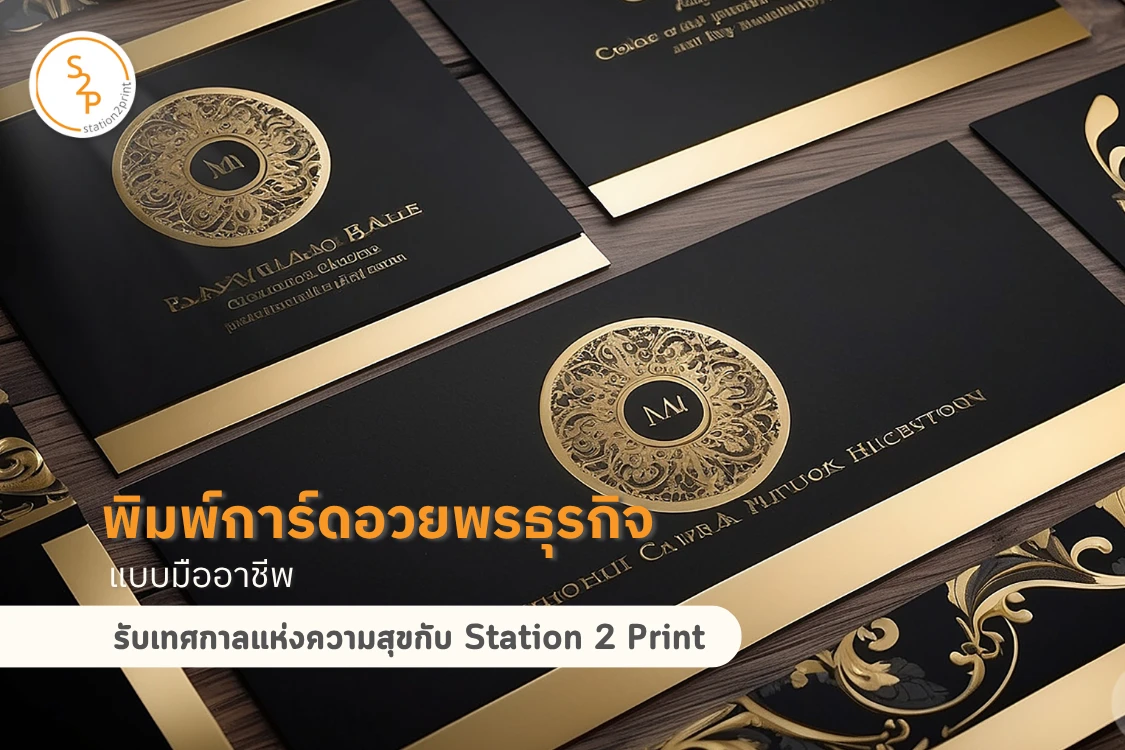 พิมพ์การ์ดอวยพรธุรกิจแบบมืออาชีพ รับเทศกาลแห่งความสุขกับ Station 2 Print - Blog Image