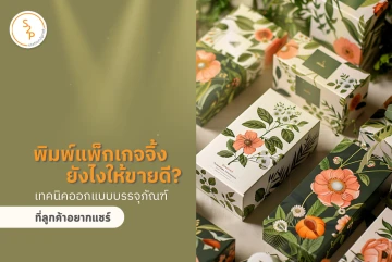 พิมพ์แพ็กเกจจิ้งยังไงให้ขายดี? เทคนิคออกแบบบรรจุภัณฑ์ที่ลูกค้าอยากแชร์