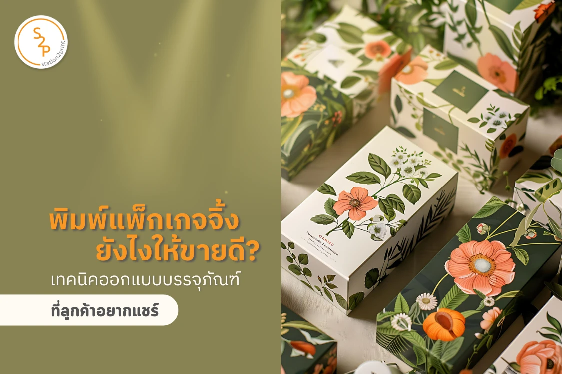 พิมพ์แพ็กเกจจิ้งยังไงให้ขายดี? เทคนิคออกแบบบรรจุภัณฑ์ที่ลูกค้าอยากแชร์ - Blog Image