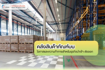 คลังสินค้าทัณฑ์บน โอกาสและความท้าทายสำหรับธุรกิจนำเข้า-ส่งออก