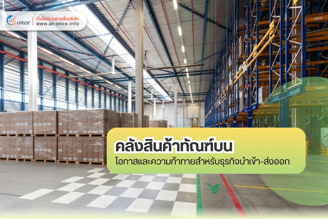 คลังสินค้าทัณฑ์บน โอกาสและความท้าทายสำหรับธุรกิจนำเข้า-ส่งออก