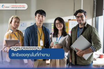 กฎหมายแรงงาน สิทธิของคุณในที่ทำงาน