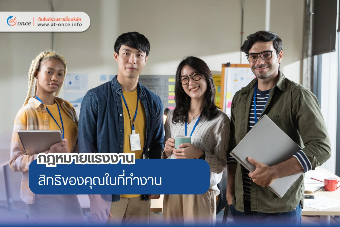 กฎหมายแรงงาน สิทธิของคุณในที่ทำงาน