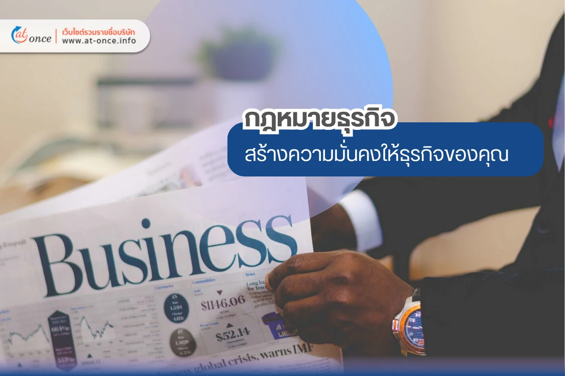 กฎหมายธุรกิจ สร้างความมั่นคงให้ธุรกิจของคุณ