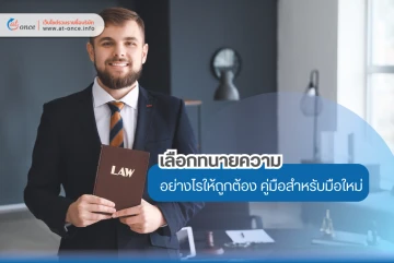 เลือกทนายความอย่างไรให้ถูกต้อง คู่มือสำหรับมือใหม่