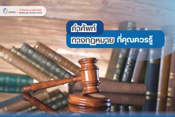คำศัพท์ทางกฎหมายที่คุณควรรู้