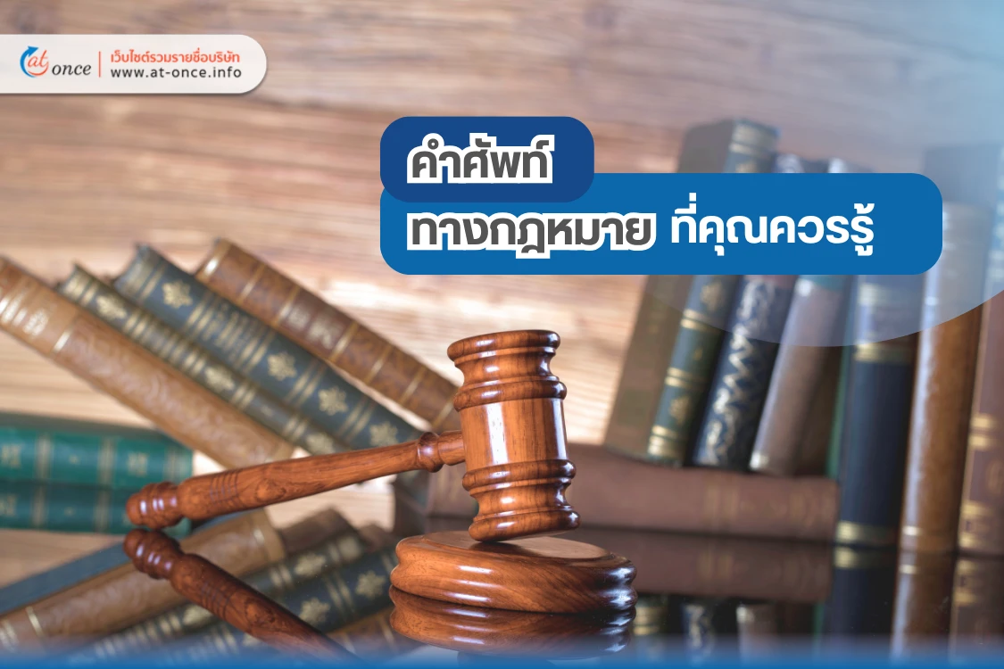 คำศัพท์ทางกฎหมายที่คุณควรรู้