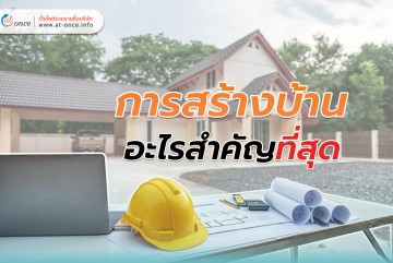 การสร้างบ้าน อะไรสำคัญที่สุด