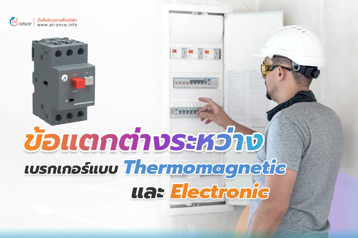 ข้อแตกต่างระหว่าง เบรกเกอร์แบบ Thermomagnetic และ Electronic