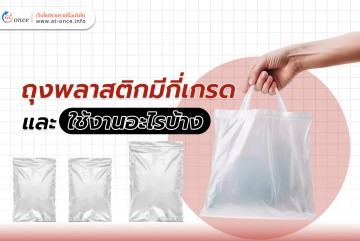 ถุงพลาสติกมีกี่เกรด และ ใช้งานอะไรบ้าง