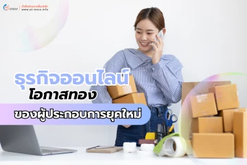 ธุรกิจออนไลน์  โอกาสทองของผู้ประกอบการยุคใหม่