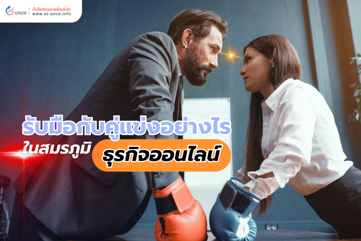 รับมือกับคู่แข่งอย่างไรในสมรภูมิธุรกิจออนไลน์