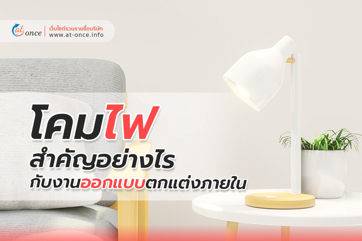 โคมไฟ สำคัญอย่างไรกับงานออกแบบตกแต่งภายใน