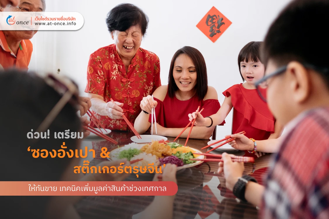 เตรียม ‘ซองอั่งเปา & สติ๊กเกอร์ตรุษจีน’ ให้ทันขาย เทคนิคเพิ่มมูลค่าสินค้าช่วงเทศกาล