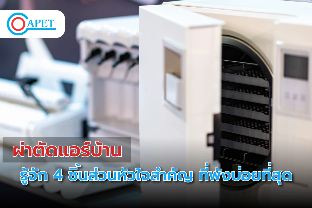 ผ่าตัดแอร์บ้าน: รู้จัก 4 ชิ้นส่วนหัวใจสำคัญ ที่พังบ่อยที่สุด