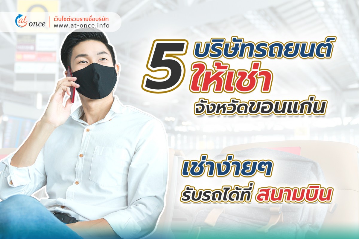 5 บริษัทรถยนต์ให้เช่าจังหวัดขอนแก่น เช่าง่ายๆ รับรถได้ที่สนามบิน