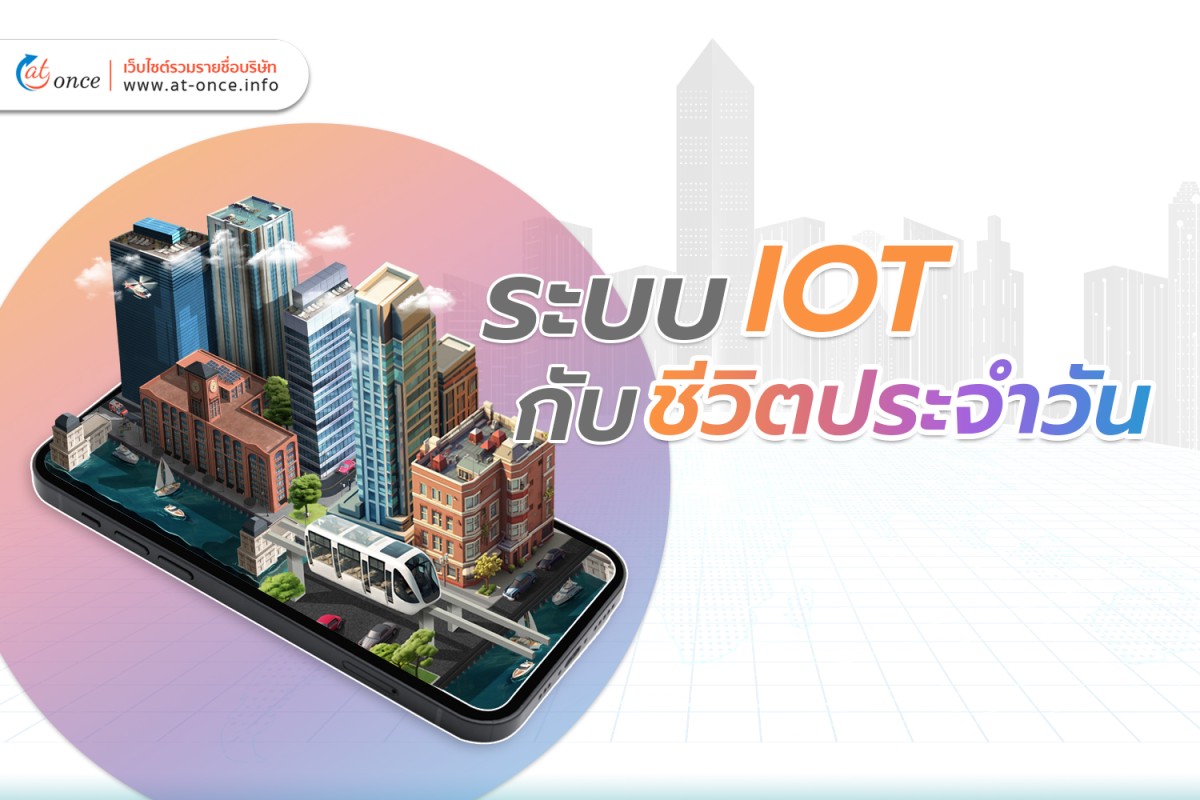 ระบบ IOT กับ ชีวิตประจำวัน