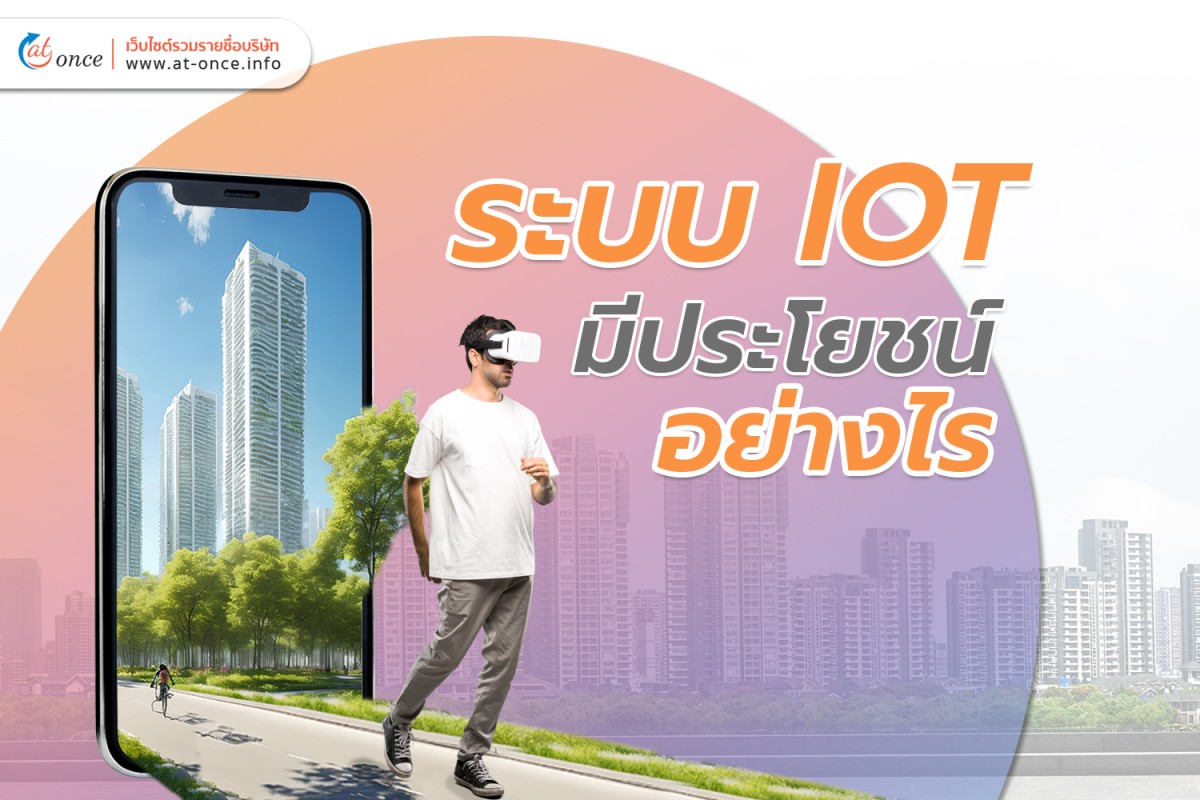 ระบบ IOT มีประโยชน์อย่างไร