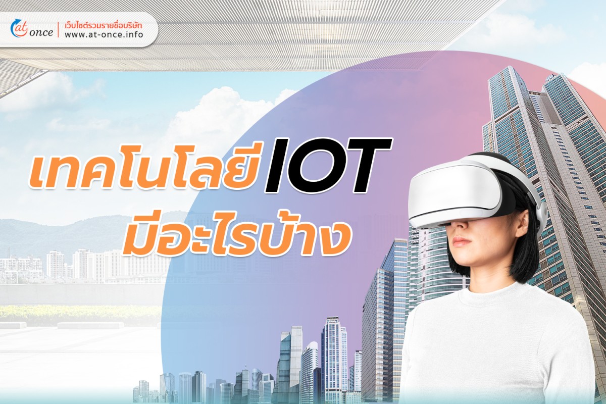 เทคโนโลยี IOT มีอะไรบ้าง