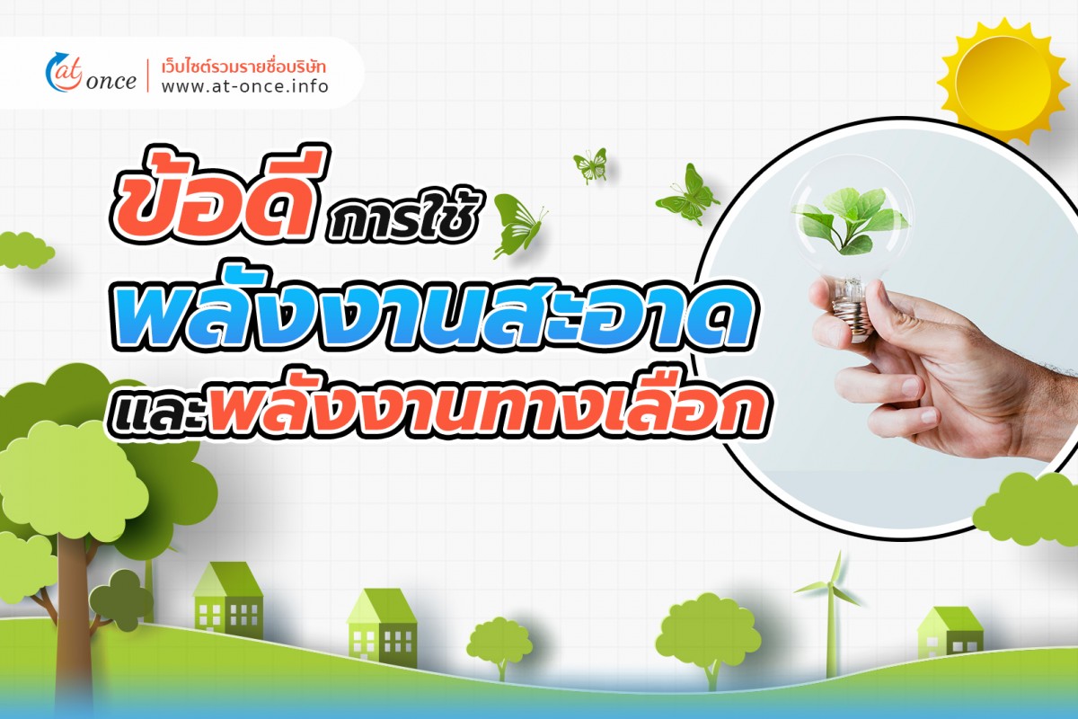 ข้อดีของการใช้พลังงานสะอาดและพลังงานทางเลือก