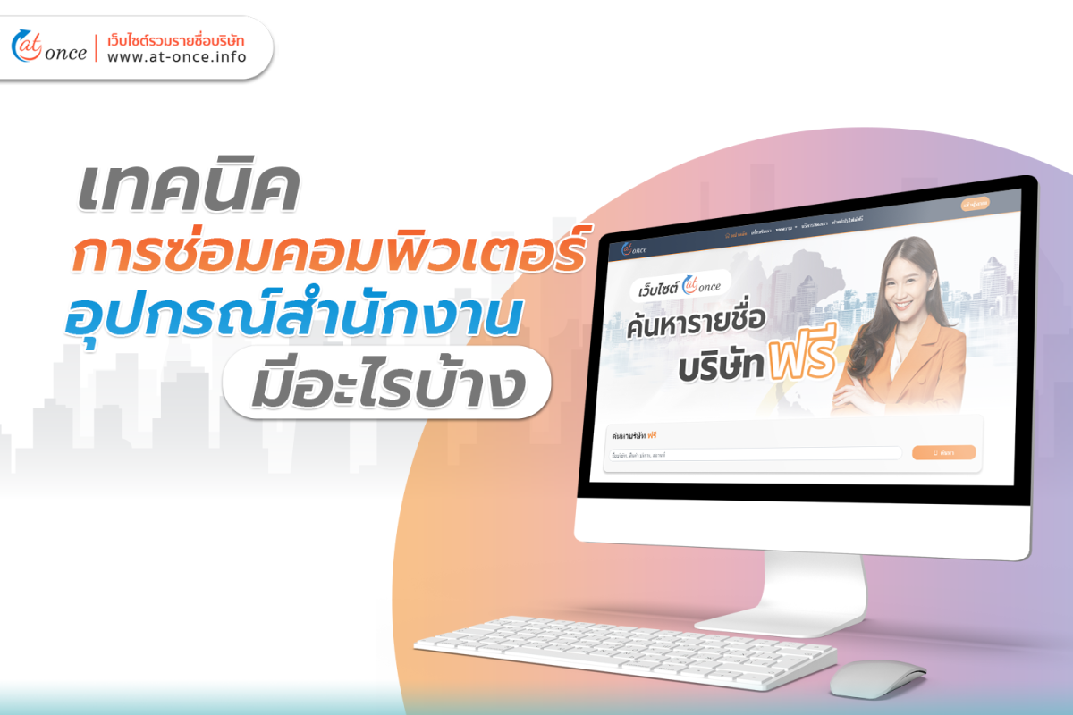 เทคนิคการซ่อมคอมพิวเตอร์ อุปกรณ์สำนักงาน มีอะไรบ้าง